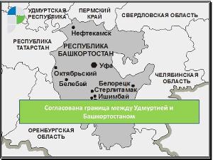 Согласована граница между Удмуртией и Башкортостаном Граница.jpg
